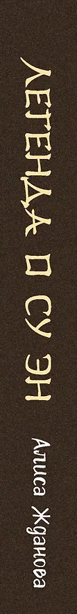 Книга Легенда о Су Эн (Алиса Жданова) — 3