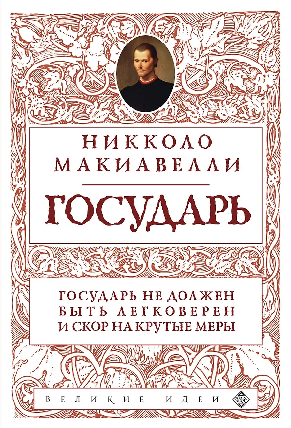 Книга Государь (нов. оф.) (Никколо Макиавелли) — 1