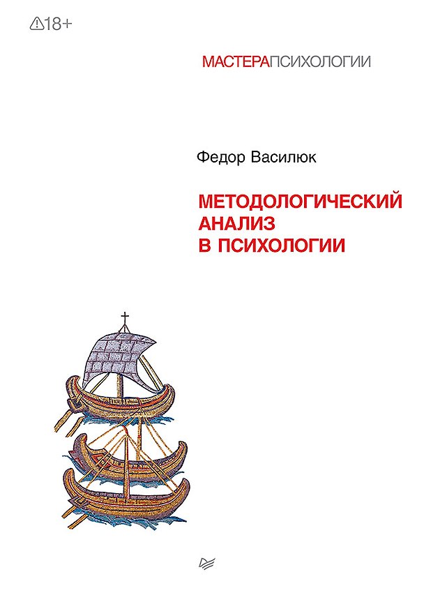 Книга Методологический анализ в психологии (Фёдор Василюк) — 1