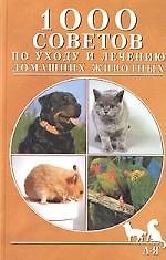 Книга 1000 советов по уходу и лечению домашних животных () — 1