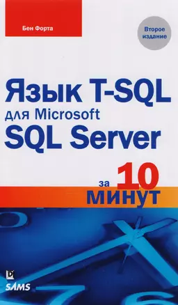 Язык T-SQL для Microsoft SQL Server за 10 минут, 2-е издание — 2607938 — 1