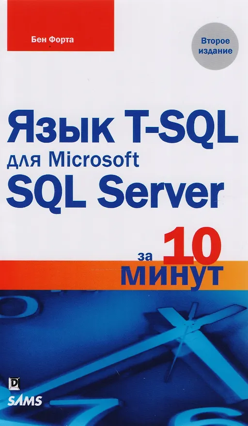 Книга Язык T-SQL для Microsoft SQL Server за 10 минут, 2-е издание (Бен Форта) — 1