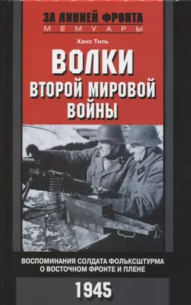 Волки второй мировой войны. Воспоминания солдата фольксштурма о Восточном фронте и плене — 2655262 — 1