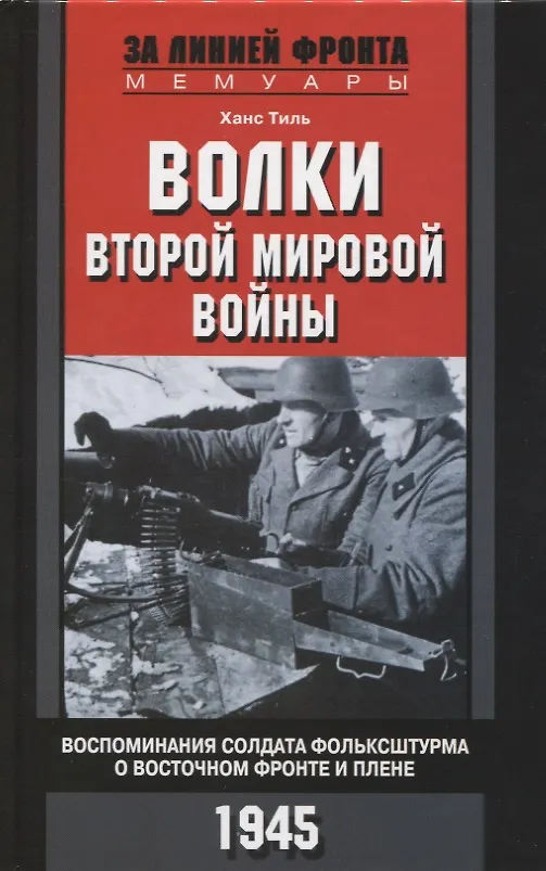 Книга Волки второй мировой войны. Воспоминания солдата фольксштурма о Восточном фронте и плене (Ханс Тиль) — 1
