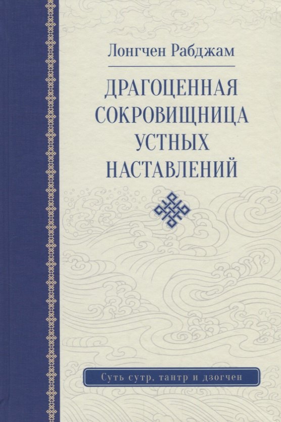 

Драгоценная сокровищница устных наставлений. 3-е изд. исправленное