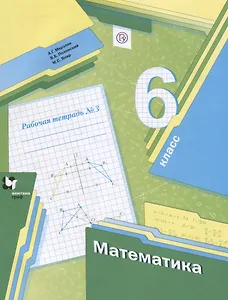 Математика. 6 класс. Рабочая тетрадь №3