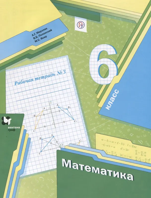 Книга Математика. 6 класс. Рабочая тетрадь №3 (Виталий Полонский, Михаил Якир, Аркадий Мерзляк) — 1