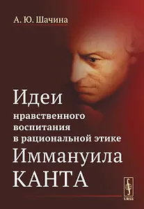 Идеи нравственного воспитания в рациональной этике Иммануила Канта