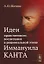 Идеи нравственного воспитания в рациональной этике Иммануила Канта — 2717233 — 1