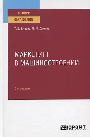 Книга Маркетинг в машиностроении. Учебное пособие для вузов ()