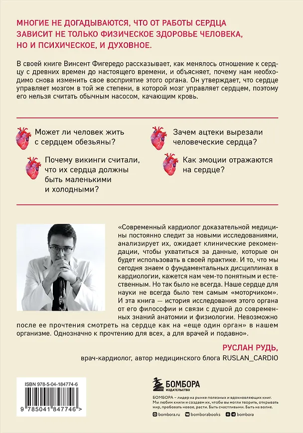 Книга Прямо в сердце. Как главный символ любви превратился в главный орган кровообращения (Винсент М. Фигередо) — 2