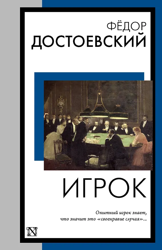 Книга Игрок (Федор Достоевский) — 1