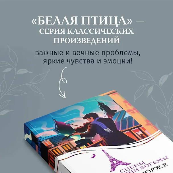 Книга Сцены из жизни богемы (Анри Мюрже) — 8