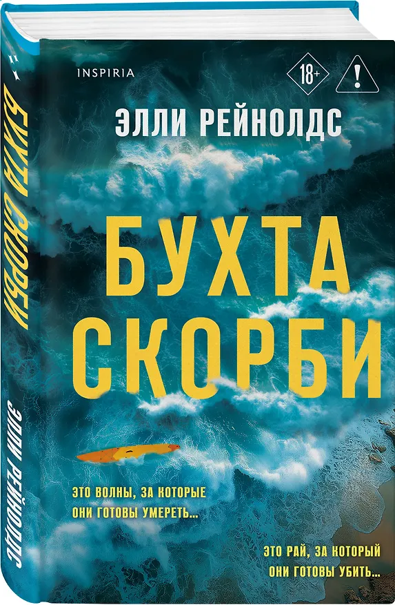 Книга Бухта Скорби (Элли Рейнолдс) — 5