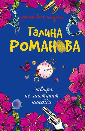 Книга ДМ(м).Завтра не наступит никогда (Галина Романова)