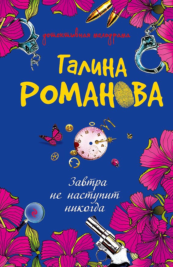 Книга ДМ(м).Завтра не наступит никогда (Галина Романова) — 1