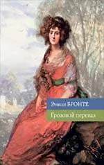 Книга Грозовой перевал (Эмили Джейн Бронте)