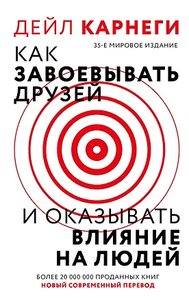 Книга Как завоевать друзей и оказывать влияние на людей (Дейл Карнеги)