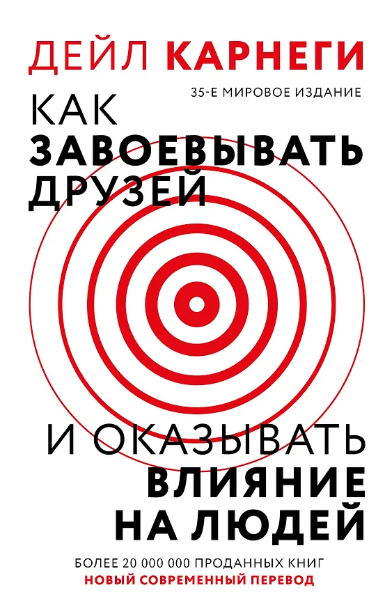 Книга Как завоевать друзей и оказывать влияние на людей (Дейл Карнеги) — 1