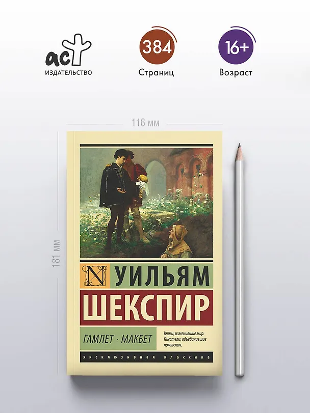 Книга Гамлет. Макбет (Уильям Шекспир) — 6