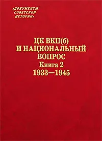Книга ЦК ВКП(б) и национальный вопрос. Книга 2. 1933-1945 / (Документы советской истории). Гатагова Л. (Росспэн) ()