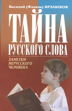 Тайна русского слова — 2402300 — 1