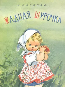 Жадная Шурочка