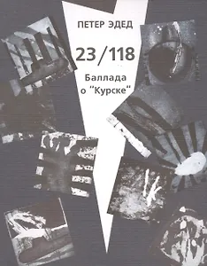 23/118. Баллада о "Курске"