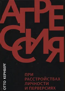 Агрессия при расстройствах личности и перверсиях