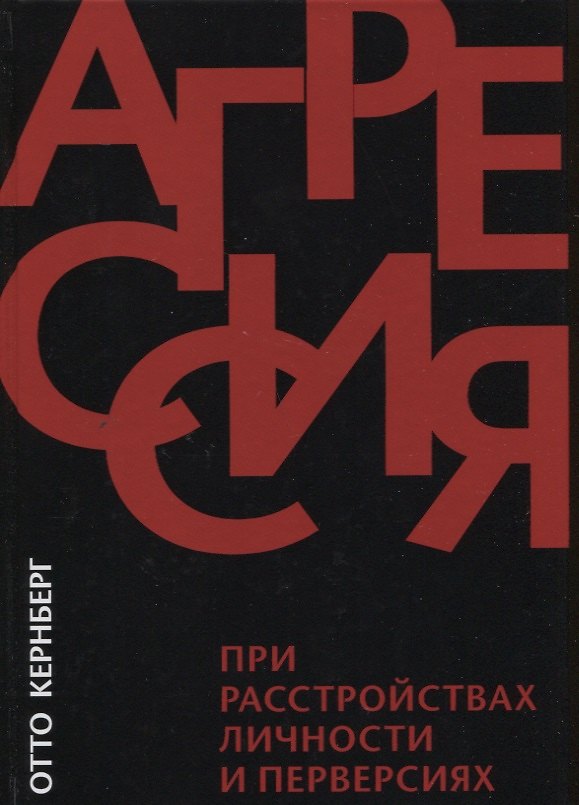 Книга Агрессия при расстройствах личности и перверсиях (Отто Кернберг) — 1
