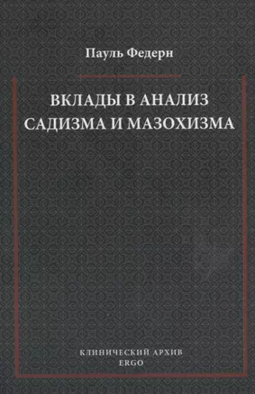 Вклады в анализ садизма и мазохизма — 2774094 — 1