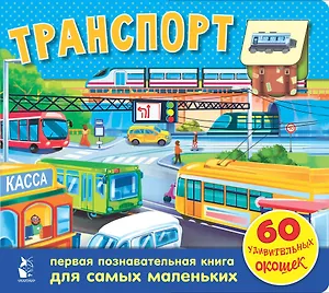 Транспорт. 60 удивительных окошек