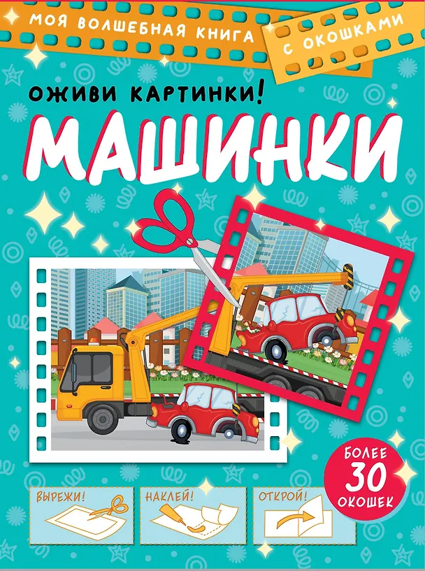 Книга Машинки. Оживи картинки (Дмитрий Левушкин) — 1