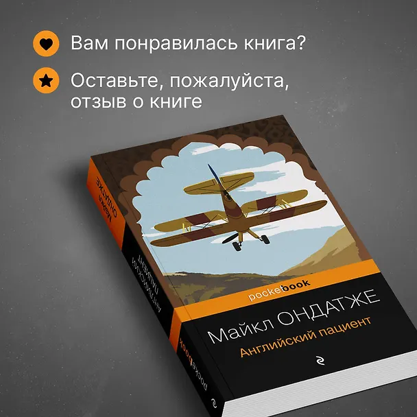 Книга Английский пациент (Майкл Ондатже) — 9
