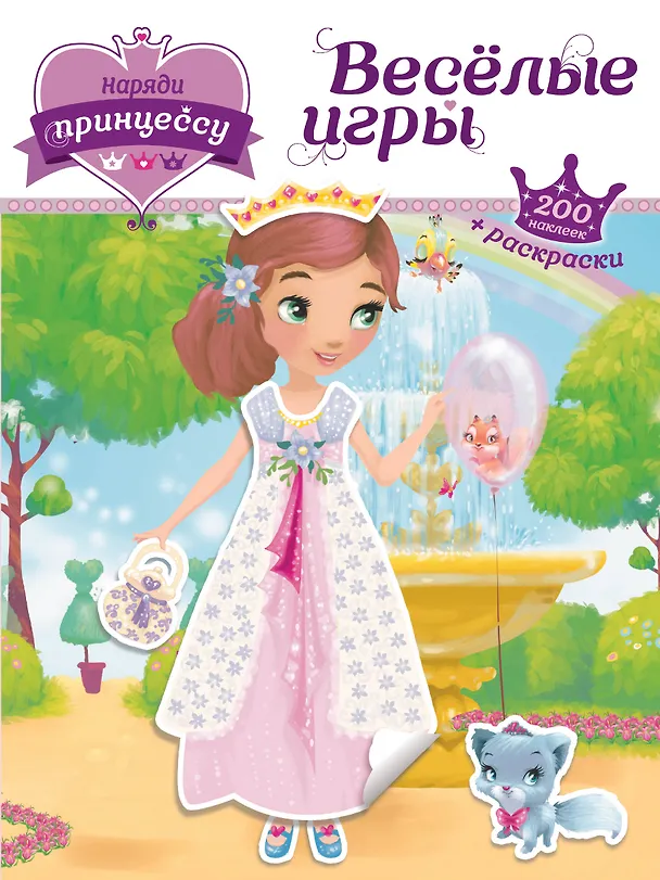 Книга Наряди принцессу. Веселые игры (+ наклейки) () — 1