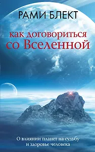 Как договориться со Вселенной, или О влиянии планет на судьбу и здоровье человека