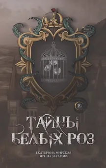 Тайны белых роз. Том 1