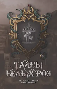 Тайны белых роз. Том 1