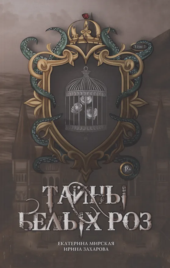 Книга Тайны белых роз. Том 1 (Екатерина Мирская, Ирина Захарова) — 1