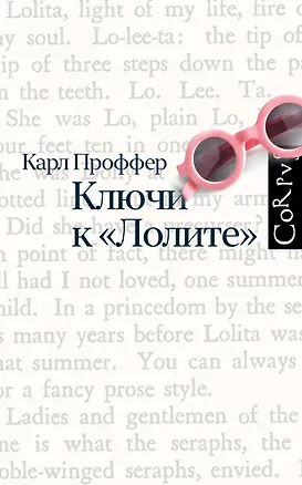 Книга Ключи к Лолите (Карл Проффер)