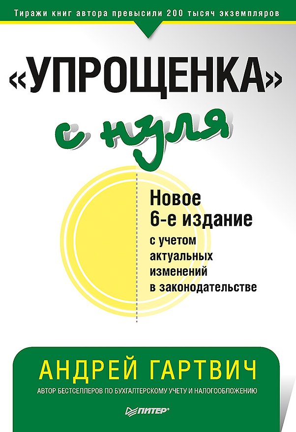 Книга &quot Упрощенка&quot  с нуля. Новое 6-е издание (Андрей Гартвич) — 1