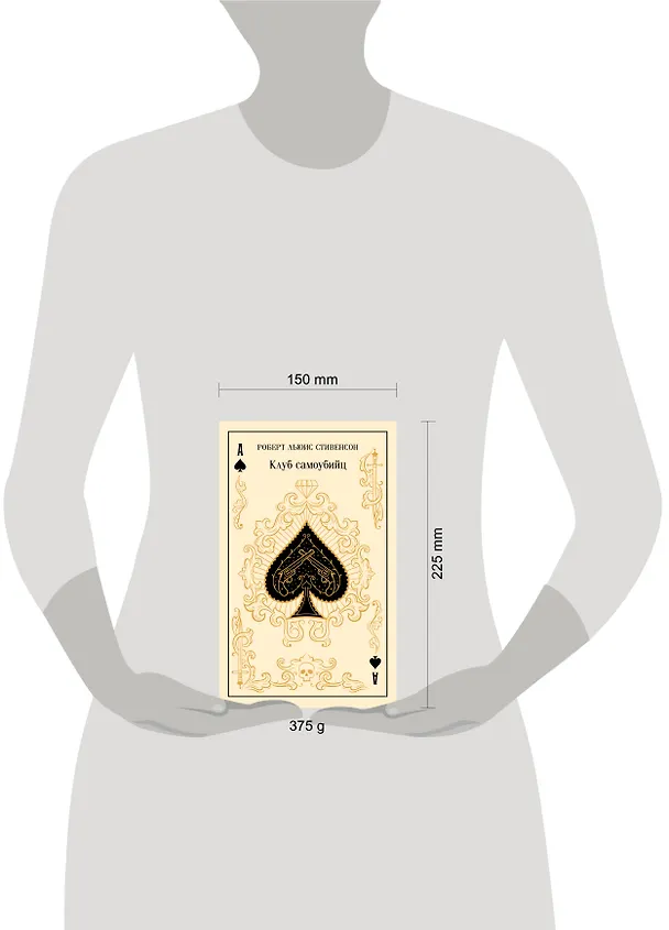 Книга Клуб самоубийц (Роберт Льюис Стивенсон) — 11
