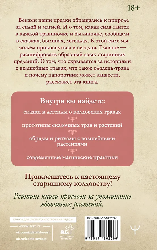 Книга Славянские колдовские травы из сказок и легенд в реальной жизни. Магические свойства, обереги и талисманы (Марья Городец) — 2