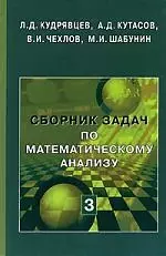 Сборник задач по математическому анализу. Том 3. Функции нескольких переменных - 2 издание — 1806551 — 1