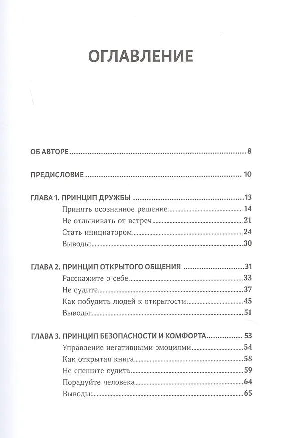 Книга Законы привлекательности. Как произвести незабываемое первое впечатление и завязать дружбу с первого взгляда (Патрик Кинг) — 2