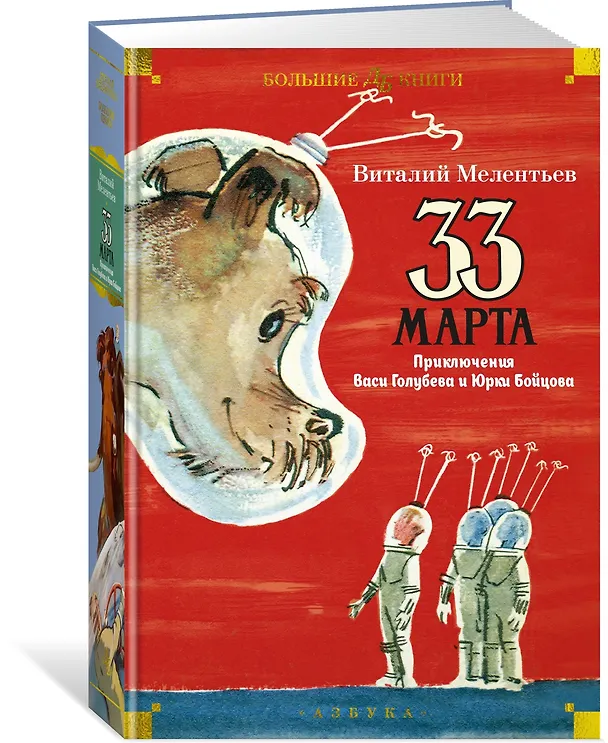 Книга 33 марта. Приключения Васи Голубева и Юрки Бойцова (Виталий Мелентьев) — 4