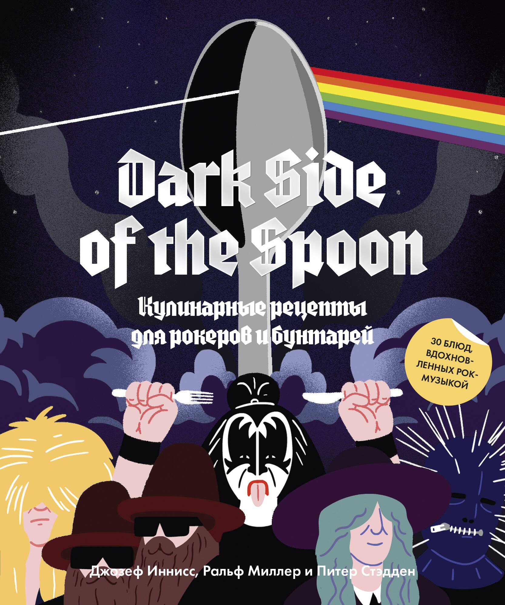 

Dark Side of the Spoon. Кулинарные рецепты для рокеров и бунтарей