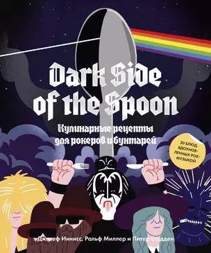 Dark Side of the Spoon. Кулинарные рецепты для рокеров и бунтарей — 2825410 — 1