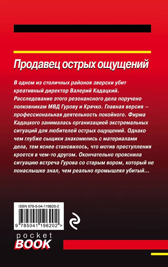 Книга Продавец острых ощущений (Алексей Макеев, Николай Леонов) — 2