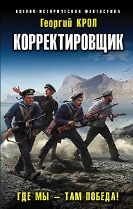Корректировщик. Где мы - там победа!